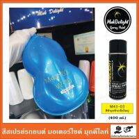 Muk Delight ?M43-03 สีพ่นรถยนต์ มุกดีไลท์ สีมุกเหลือบ (แบบสเปรย์)