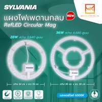 SYLVANIA แผงไฟกลม LED RefLED Circular Mag แสงขาว 28W 36W พร้อมแม่เหล็กติดตั้งกับโคมได้ทันที แผงไฟLED แผงไฟแม่เหล็ก