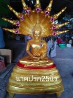 พระนาคปรก 25 นิ้ว ไฟเบอร์กลาส ไม่รวมส่ง