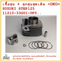 STEP125  เสื้อสูบ + ลูกสูบชุดเดิม  SUZUKI  STEP125  11210-33G01-0F0..   คุณภาพดี  แบรนด์ OKO  CYLINDER  BLOCK KIT