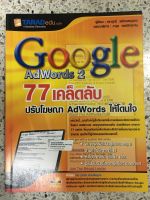 หนังสือ Google adwords2 77เคล็ดลับ ปรับโฆษณา