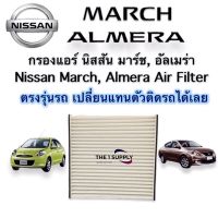 กรองแอร์ นิสสัน มาร์ช อัลเมร่า Air Filter For Nissan March Almera’10-14