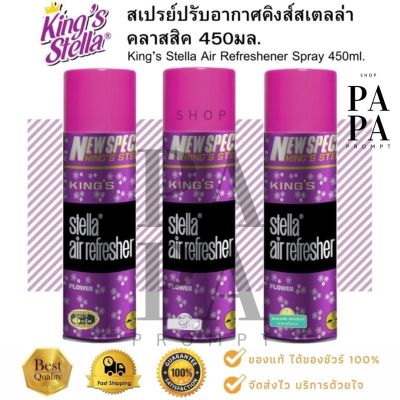 สเปรย์ปรับอากาศ คิงส์สเตลล่าคลาสสิค 450 มล. King’s Stella Classic Series.Air freshener Spray 450ml.