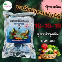 ปุ๋ยเกล็ด ชาลีเฟรทเฟอร์ติ 16-16-16 สูตรสำหรับบำรุงต่น ดอก ผล ขนาด 1 กิโลกรัม