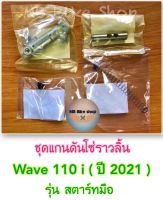 แกนดันโซ่ (ชุด)✨แท้ศูนย์?%✨110i - Wave 110 i ( ปี 2021 ) รุ่น สตาร์ทมือ #ชุดปรับความตึงโซ่ #โซ่ราวลิ้น