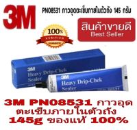 3M รุ่น PN08531กาวอุดตะเข็บภายในตัวถังขนาดเล็ก 145 กรัม ของแท้100%