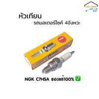 หัวเทียนรถมอเตอร์ไซค์4จังหวะ 4T เกรียวสั้น NGK C7HSA ของแท้100% HONDA YAMAHA SUZUKI KAWASAKI