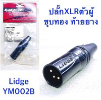 ปลั๊ก XLR ตัวผู้ ชุบทอง 3ขา ท้ายยาง สำหรับเข้าสาย 
ตัวสีดำ  
ยี่ห้อ Lidge  
รุ่น YM002B