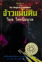 จ้าวแผ่นดิน  วิมลไทรนิ่มนวล  หนังสือสภาพดี