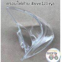 ?HMA?ฝาครอบไฟท้าย​ตัวนอก ใส Wave125​ตัวเก่า​ 125R​  125Sหัวเถิก