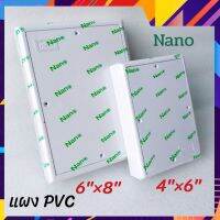 Nano แผงPVC แผงพลาสติก ไฟฟ้า มี 2 ขนาดให้เลือก นาโน แผง4"×6"  และ แผง6"×8"