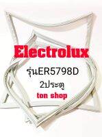 ขอบยางตู้เย็น Electrolux 2ประตู รุ่นER5798D