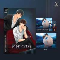 (Pre order เริ่มจัดส่งปลายเดือนตุลาคม) นิยายวาย ศิลาวายุ by ยอนิม (ภาคแยกเรื่อง หมัดแลกรัก)