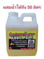 น้ำยายิงทรายน้ำ น้ำยาพ่นทรายน้ำ ยิงทราย KS90 Paint