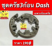 ชุดครัช3ก้อน dash125 ใส่ได้ทั้งรุ่นเก่า เเละใหม่มีให้เลือกทั้ง (เฉพาะก้อนครัช) เเละชุดครัชพร้อมจาน  อะไหล่ทดเเทน คุณภาพเยี่ยม