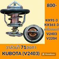 วาล์วน้ำ 71 องศา เครื่องยนต์ V2403 V2204 คูโบต้า KUBOTA KX91-3 KX161-3 และรุ่นเทียบ อะไหล่-ชุดซ่อม อะไหล่รถขุด อะไหล่แมคโคร