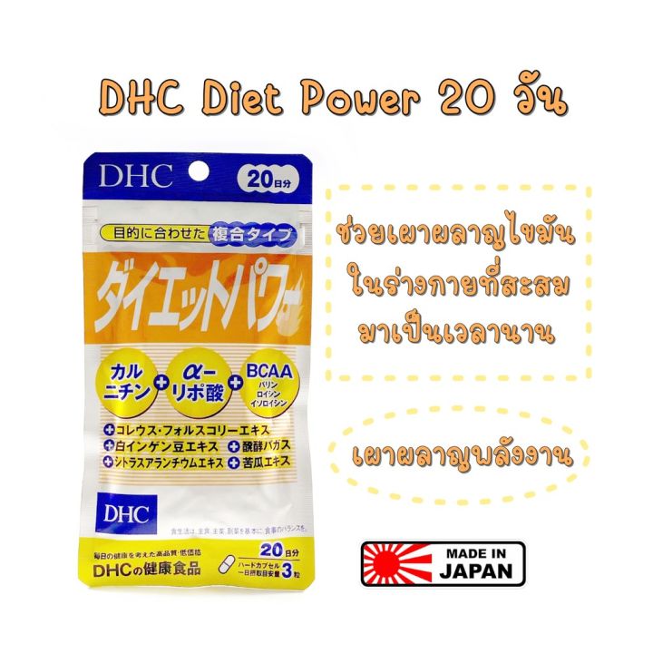 ของแท้-100-ค่ะ-นำเข้าจากญี่ปุ่น-dhc-diet-power-20-วัน-เผาผลาญคาร์โบไฮเดรต-ช่วยย่อยสลายไขมัน