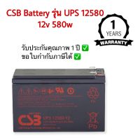 CSB Battery APC รุ่น UPS 12580 F2 ขนาด 12v 580w