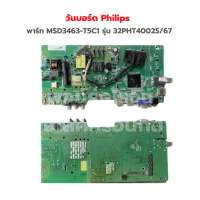 วันบอร์ด Philips [MSD3463-T5C1] รุ่น 32PHT4002S/67‼️อะไหล่แท้ถอด‼️