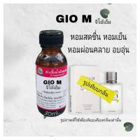 กลิ่น GIO M (จิโอ้ เอ็ม)หัวน้ำหอม100%