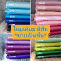 *ขายเป็นชิ้น* ผ้าสีพื้น ไหมเทียม ขนาด 150×150cm (ตัดเสิ้อแขนกระบอก ไซส์ปกติได้ 1 ตัว)