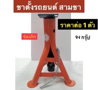 ขาตั้งรถยนต์ สามขา ยี่ห้อ HARSH รุ่นเล็ก ขนาด 2 ตัน ราคาต่อชิ้น