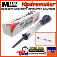 ไฮโดรมิเตอร์ MTEC Battery Hydrometer ของแท้