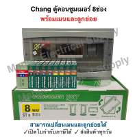 Chang ตู้คอนซูมเมอร์ช้าง ตู้ไฟ ตู้ช้าง ST-8 เมนMCB / ROBO พร้อมลูกเซอร์กิต / ตู้คอนซูเมอร์ช้างST-8 เมน MCB ไม่รวมลูกเซอร์กิต