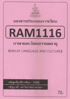 ชีทราม ชีทประกอบการเรียน RAM1116 ภาษาและวัฒนธรรมมลายู