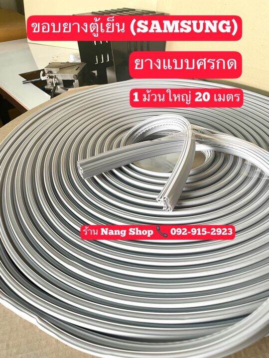 ขอบยางตู้เย็นแบบยกม้วน-samsung-ซัมซุง-ยางแบบศรกดตามร่อง-1ม้วนใหญ่มี20เมตร