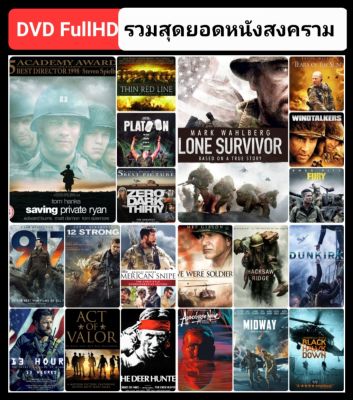 [DVD FullHD] รวมหนังสงครามคุณภาพ 20 เรื่อง ที่คุณไม่ควรพลาด (เลือกเรื่องได้ค่ะ) #หนังฝรั่ง (เสียงไทย-อังกฤษ/ซับไทย-อังกฤษ) แอคชั่น ดราม่า