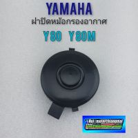 ฝาปิดหม้อกรองอากาศ y80 y80m ฝาปิดกรองอากาศ yamaha y80 y80m