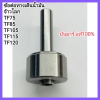 อะไหล่ รถไถนา Yanmar ข้อต่อทางเดินน้ำมัน จ้าวโลก TF75 TF85 TF105 TF115 TF120 ยันมาร์ แท้100% เครื่องยนต์ดีเซล &amp;lt;มีเก็บเงินปลายทาง