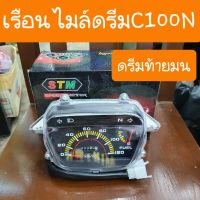 เรือนไมล์ดรีมC100N ดรีมท้ายมน ดรีมนิว รุ่นมีไฟบอกเกียร์ สินค้าเกรดA