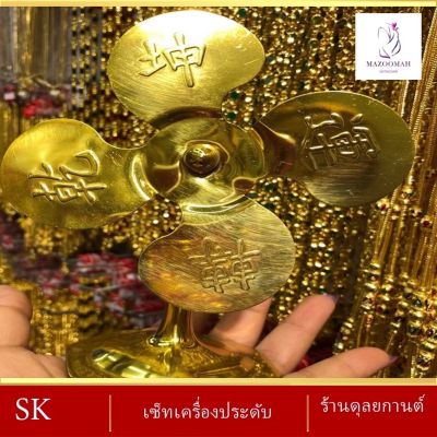 เครื่องประดับ เศษทอง กังหันตั้งโต๊ะ 5 นิ้ว ( 1 ชิ้น ) ลายฆ.70