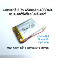 แบตเตอรี่ 403040 3.7v 450mAh แบตเตอรี่ลิเธียมโพลิเมอร์ สำหรับ GPS Bluetooth mp3 mp4 จัดส่งเร็ว ส่งไว พร้อมส่ง มีประกัน เก็บเงินปลายทาง