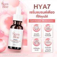 AuraBlue​ ออร่าบลู​ เซรั่มหน้าใส​ ลดสิว​ ไร้ฝ้า​ ของแท้?ส่งตรงจากบริษัท​  ส่งไว​