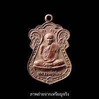 เหรียญเสมาหลวงพ่อเงิน วัดบางคลาน ปี 2529