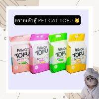 PS-301 ทรายเต้าหู้ PET CAT TOFU 6ลิตร/2.5Kg. ออร์แกนิค100% ผลิตจากกากถั่วเหลืองธรรมชาติ ทรายแมว ห้องน้ำแมว พร้อมส่ง☺️