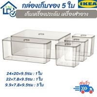 IKEA กล่องเก็บของ กล่องใส กล่องเก็บเครื่องประดับ กล่องเก็บเครื่องสำอาง กล่องพลาสติกใส กล่องพร้อมฝาปิด ชุด 5ใบ มั่นใจคุณภาพจากอีเกีย