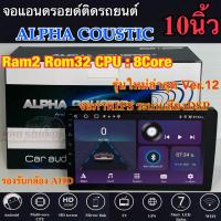 ALPHA COUSTIC เครื่องเล่น2Din จอแอนดรอยด์ 10นิ้ว ไม่เล่นแผ่น Ram2 Rom32 CPU 8Core ?รุ่นใหม่ล่าสุด Ver.12? จอแก้วIPS ภาพสวย ไหลลื่น เสียงDPS (แบ่งเล่นได้2จอพร้อมกัน) จอแอนดรอยด์ติดรถยนต์ เครื่องเล่นติดรถยนต์ จอ10นิ้วAlpha