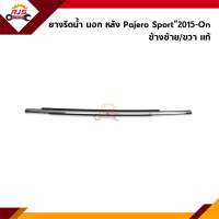 (แท้?%) ยางรีดน้ำนอก / คิ้วรีดน้ำประตูนอก หลัง Mitsubishi Pajero Sport”2015-On