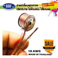 สายลำโพง สายไฟ ยี่ห้อ SSF S1 100เมตร เนื้อดี สายคู่เดิน ระบบลำโพง ระบบไฟ ในรถ ในบ้าน ในอาคาร ใช้งานได้หลากหลาย