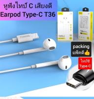 (ส่งจากกทม.) หูฟังไทป์c sumsung huawei xiaomi realme Earpod Type-C notebook หูฟังโน้ตบุค คุยสายได้ FonengT36