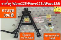 ขาตั้งคู่ wave125i,wave125r,wave125(รุ่นเก่า),wave125s, ,wave100(05/ รุ่น u-box ได้คะ)  ใส่ได้ทุกรุ่นที่ได้เเจ้งไว้ อะไหล่ทดแทนคุณภาพเยี่ยม