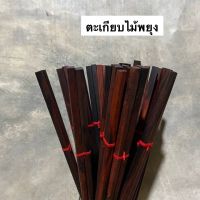 ตะเกียบไม้พยุง สีไม้ลวดลายตามธรรมชาติ  ไม่เคลือบสารเคมี (แพค 5 คู่) ยาว 24-25 cm (แล้วแต่ล๊อค) ราคาแพคละ 150.-