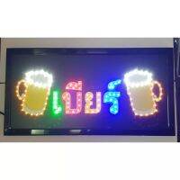 ?ป้ายไฟ LED สติ๊กเกอร์ ร้านเบียร์
?สกรีนสติ๊กเกอร์รองพื้น แม้ไม่ได้เปิดไฟ เวลากลางวันก็อ่านออก