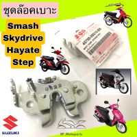 ล๊อคเบาะ Smash , Step , Hayate , Skydrive ชุดล๊อคเบาะ สแมช , สเตป  ชุดล็อคเบาะ Smash แท้ Suzuki Lock Seat