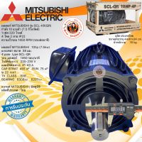 มอเตอร์ MITSUBISHI รุ่น SCL-KR(QR)  กำลัง 10 แรงม้า (7.5 กิโลวัตต์) 1 เฟส 220 โวลต์