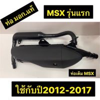 ท่อ ท่อเดิม MSX ท่อเดิมๆ มีมอก. ท่อMXS รุ่นแรก ใช้ได้กับปี 2012-2017